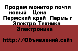 Продам монитор почти новый › Цена ­ 1 500 - Пермский край, Пермь г. Электро-Техника » Электроника   